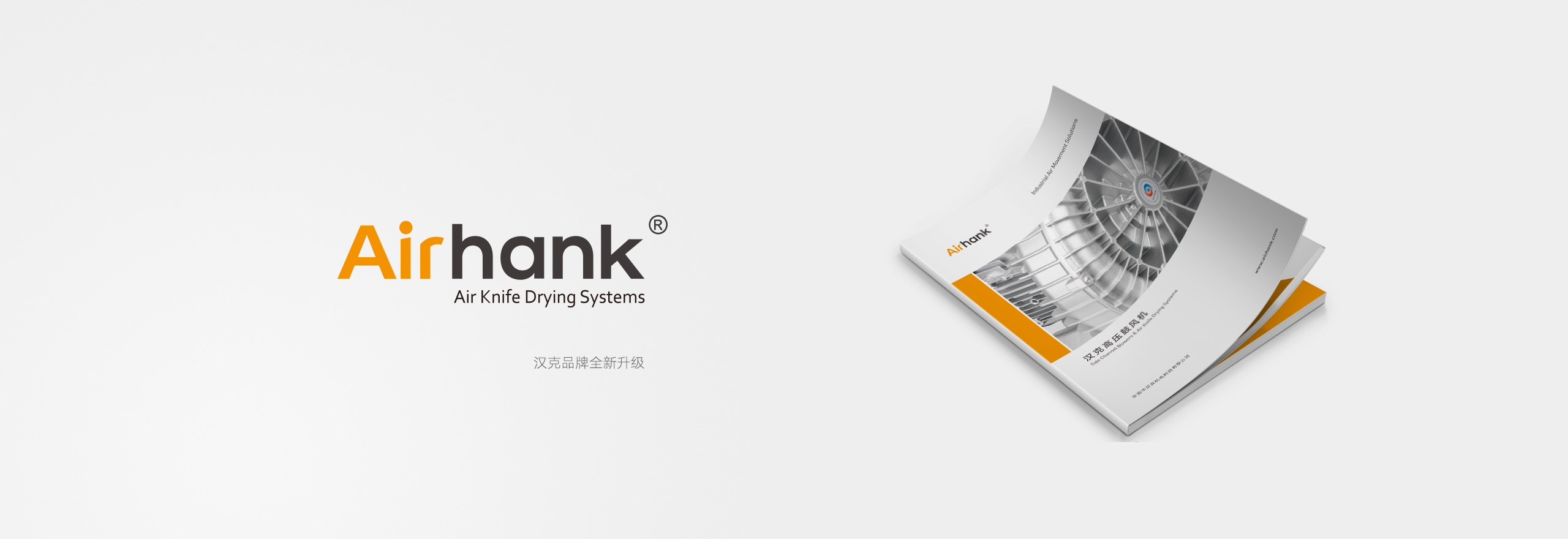 Airhank汉克品牌全新升级