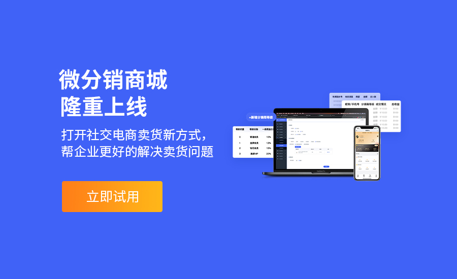 广州微分销商城开发，帮企业更好的解决卖货问题