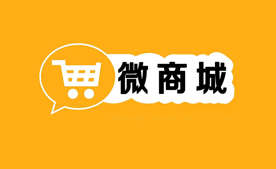 微信商城小程序开发的价值有哪些？