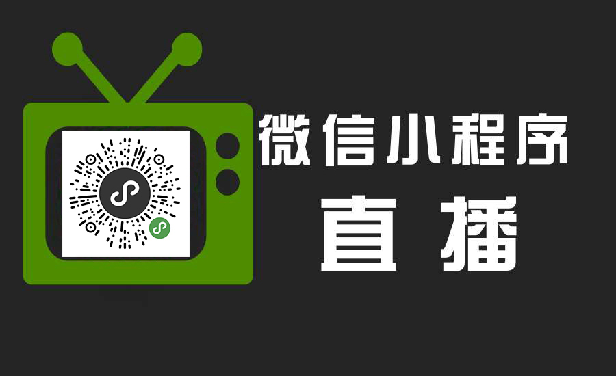 微信直播小程序商城值得开发的几个原因