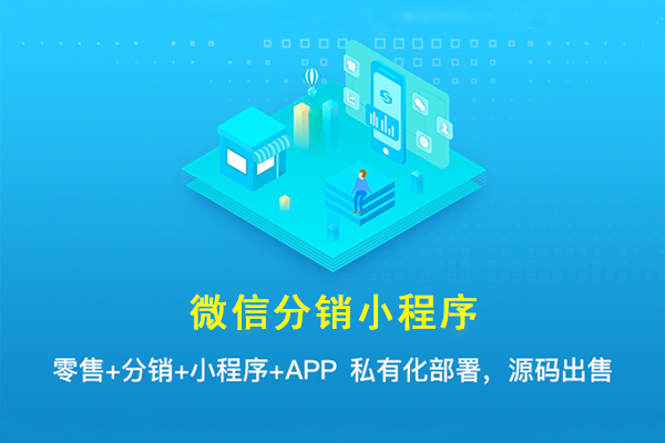 微信分销商城小程序