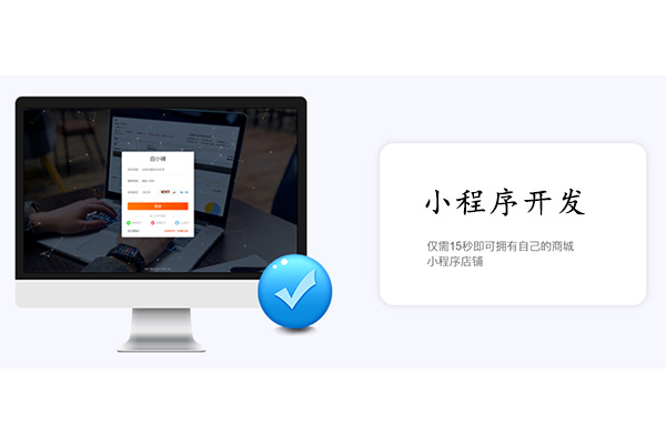 小程序商城开发