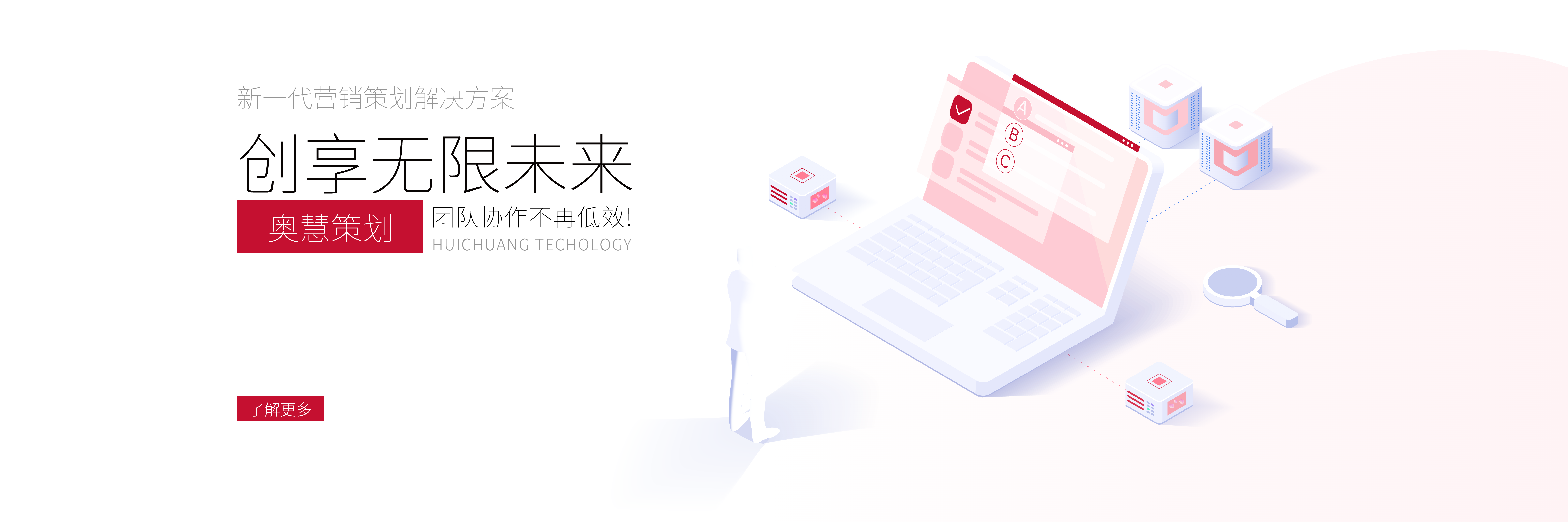 创享无限未来