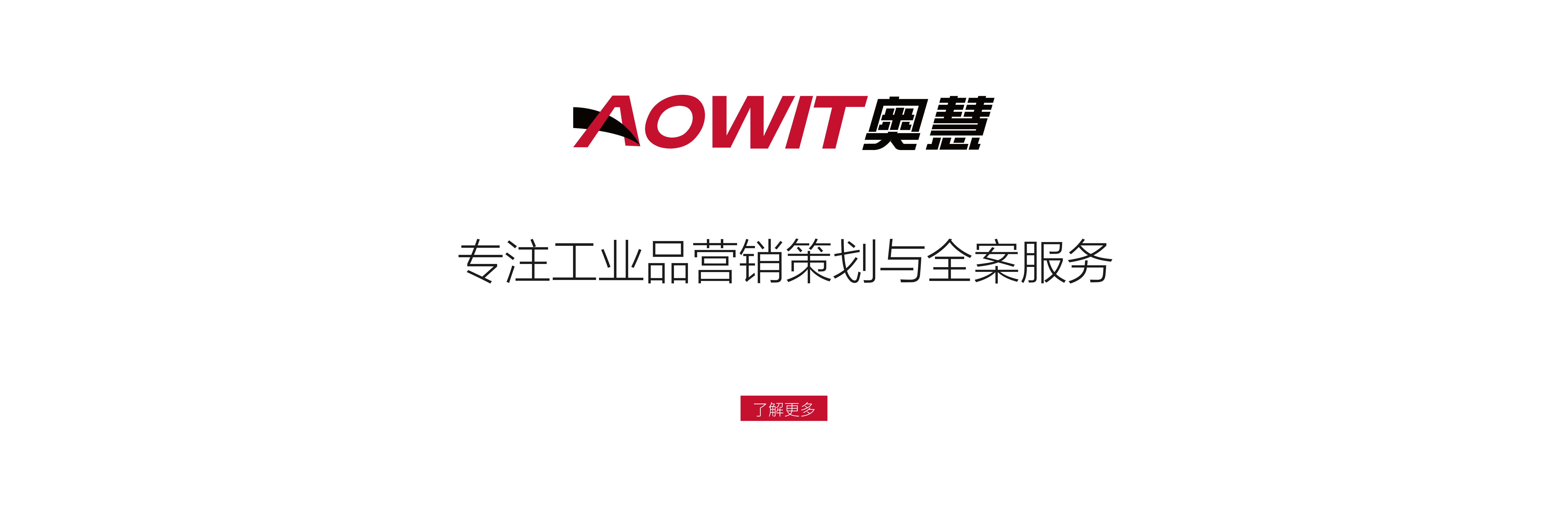 奥慧营销，工业品营销策划品牌全案专家